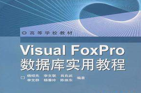 Visual FoxPro資料庫實用教程