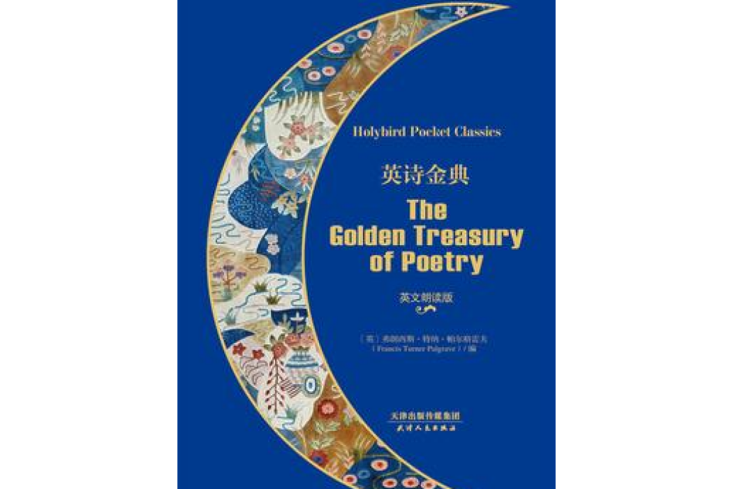 英詩金典:THE GOLDEN TREASURY OF POETRY