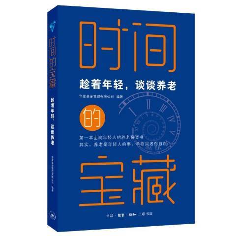 時間的寶藏——趁著年輕，談談養老