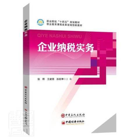 企業納稅實務(2021年中國石化出版社出版的圖書)