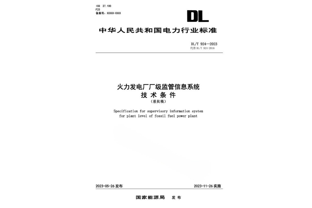 火力發電廠廠級監管信息系統技術條件