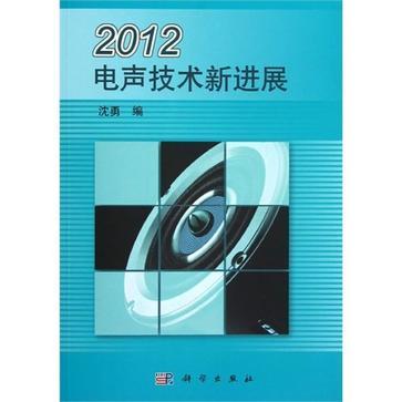 2012電聲技術新進展