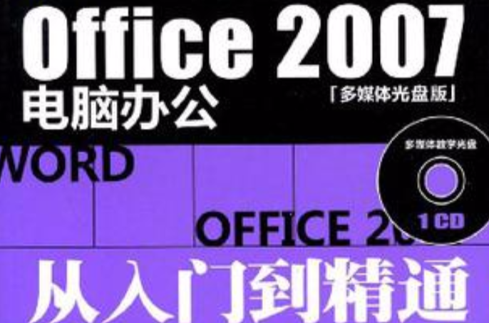 Office 2007電腦辦公從入門到精通