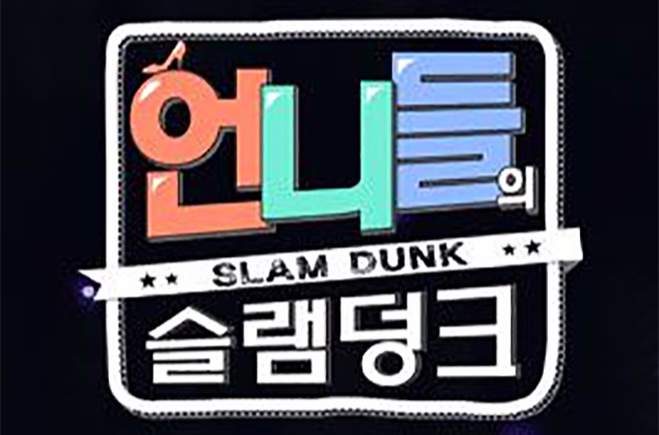 姐姐們的Slam Dunk