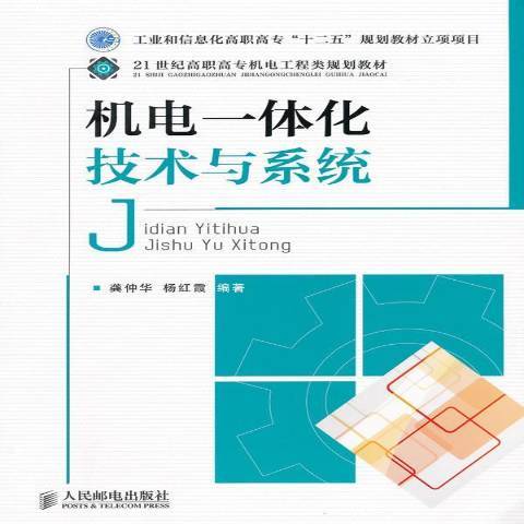 機電一體化技術與系統(2011年人民郵電出版社出版的圖書)