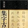 顏真卿集字古詩創作必備