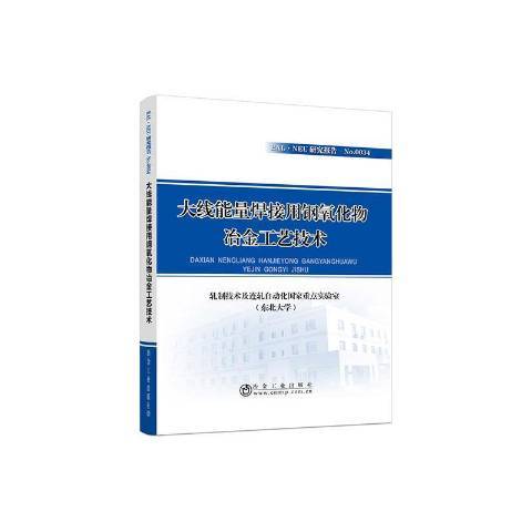 大線能量焊接用鋼氧化物冶金工藝技術