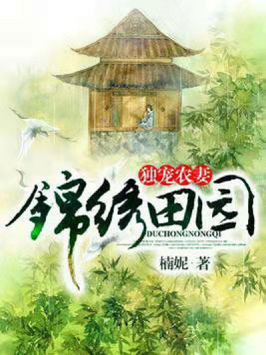 錦繡田園：獨寵農妻