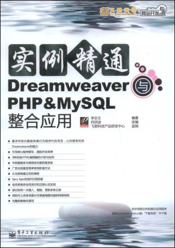 實例精通Dreamweaver與PHP&MySQL整合套用