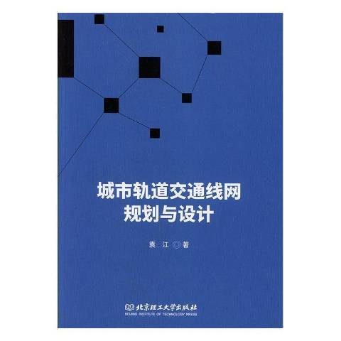 城市軌道交通線網規劃與設計