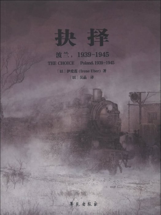 抉擇：波蘭(1939-1945)