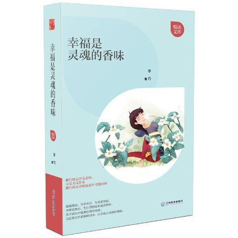 幸福是靈魂的香味(2017年江西教育出版社出版的圖書)