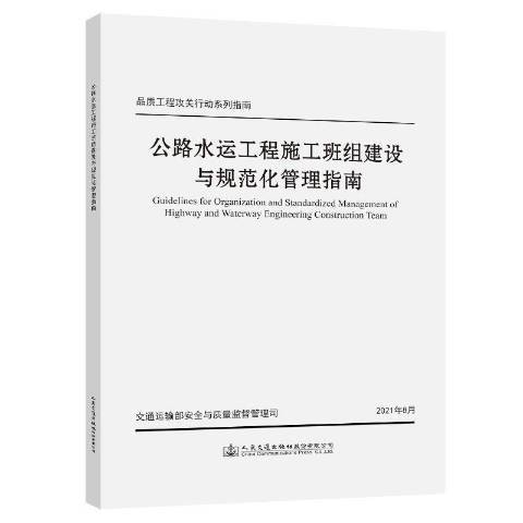 公路水運工程施工班組建設與規範化管理指南