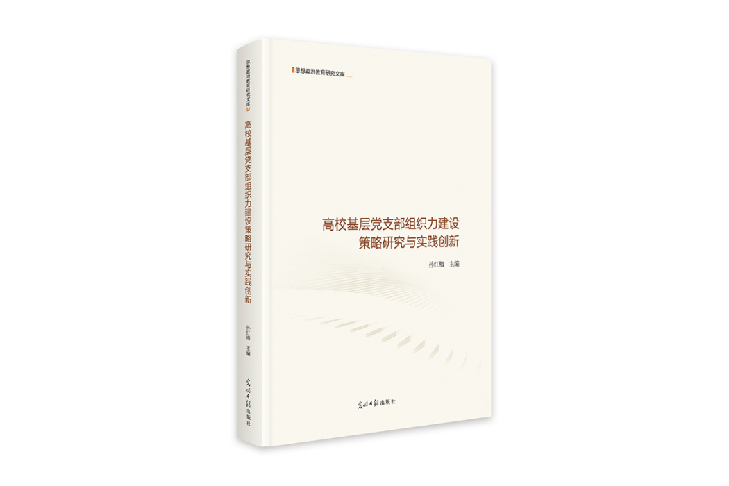 高校基層黨支部組織力建設策略研究與實踐創新