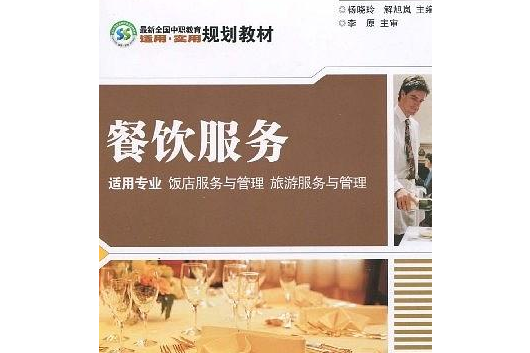 餐飲服務(2007年科學出版社出版的圖書)