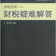 長銀財智叢書·講給您聽：財稅疑難解答