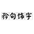 矜句飾字