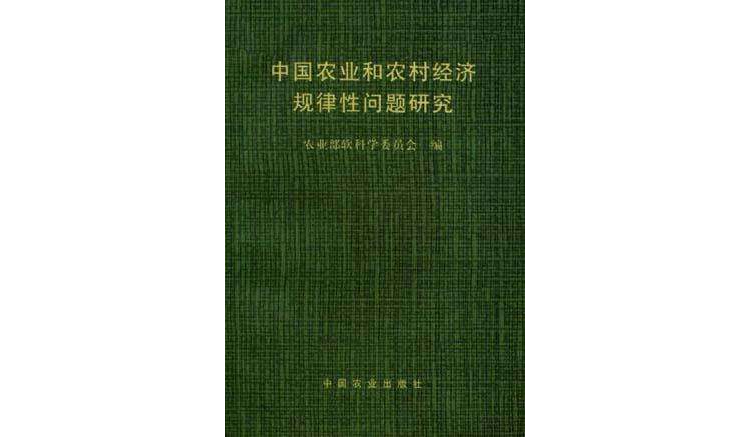 中國農業和農村經濟規律性問題研究