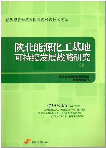 陝北能源化工基地可持續發展戰略研究