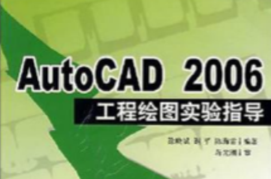 AutoCAD 2006工程繪圖實驗指導