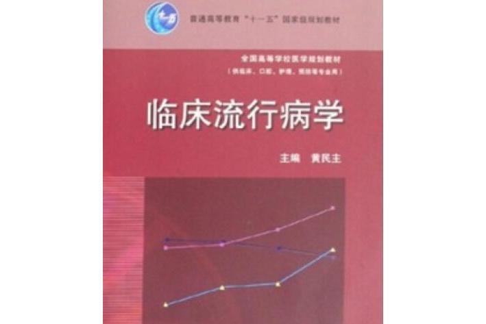 臨床流行病學(2008年高等教育出版社出版的圖書)