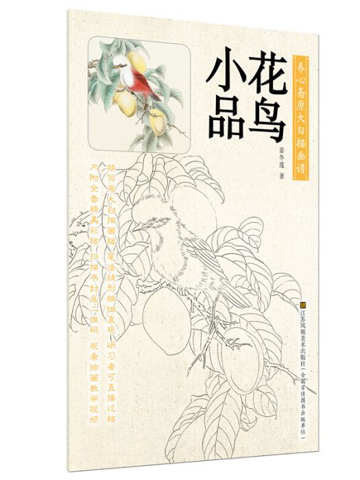 養心齋原大白描畫譜-花鳥小品