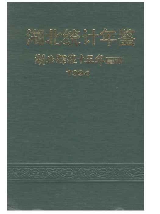 湖北統計年鑑1994