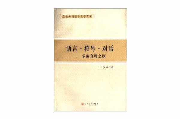 東吳外國語言文學文庫：語言·符號·對話