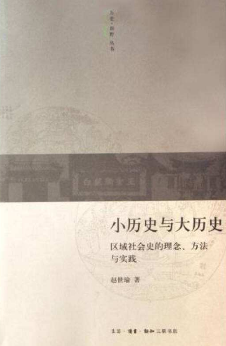 小歷史與大歷史——區域社會史的理念、方法與實踐