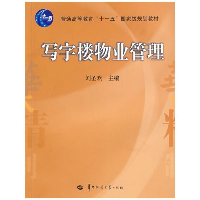 字樓物業管理(華中師範大學出版社)