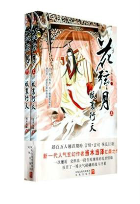 《花弦月·妖裹行天》全兩冊