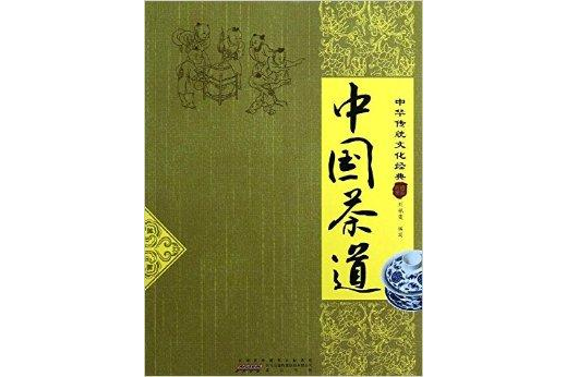 中華傳統文化經典：中國茶道(中國茶道-中華傳統文化經典（中國茶道-中華傳統文化經典）)