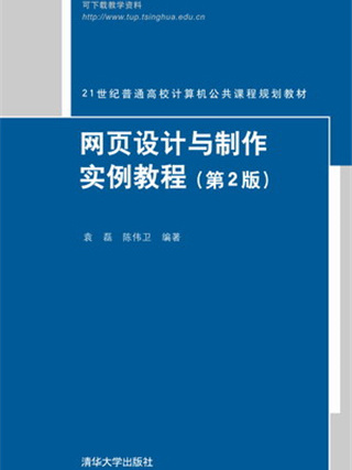 網頁設計與製作實例教程（第2版）