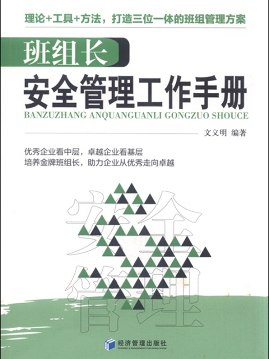 班組長安全管理工作手冊