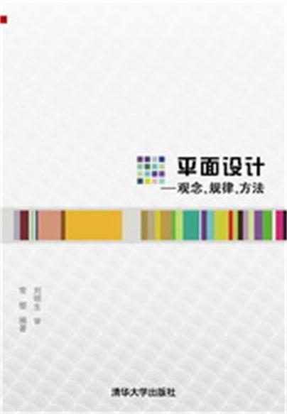 平面設計——觀念、規律、方法