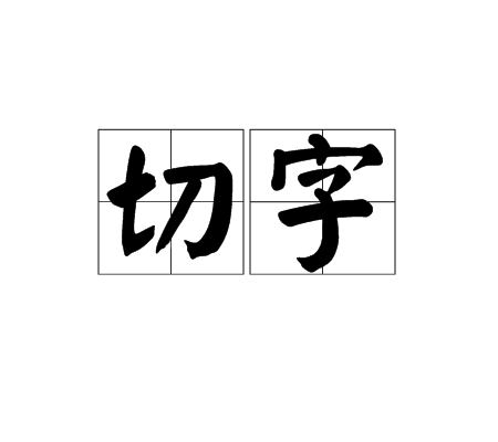 切字