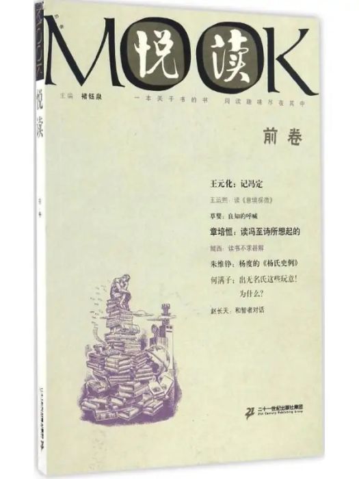 悅讀(2016年二十一世紀出版社出版的圖書)