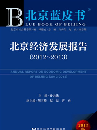 北京藍皮書：北京經濟發展報告(2012～2013)