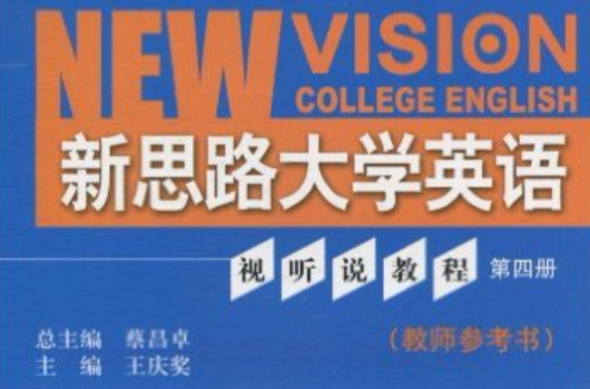 新思路大學英語視聽說教程教師參考書（第四冊）