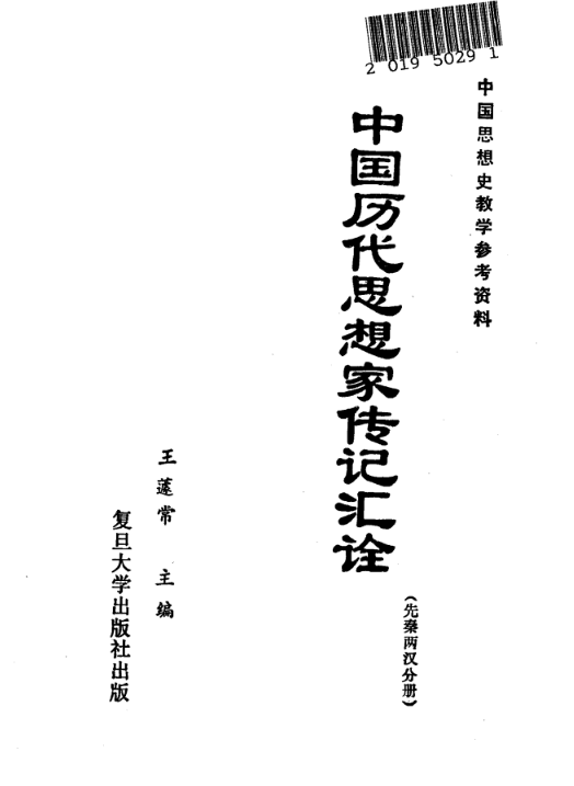 中國歷代思想家傳記匯詮（先秦兩漢分冊）