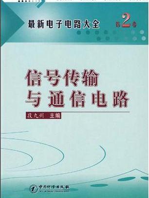 最新電子電路大全（第2卷）