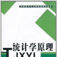 統計學原理(武漢理工大學出版社出版圖書)