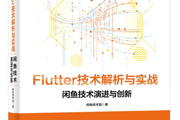 Flutter技術解析與實戰――閒魚技術演進與創新