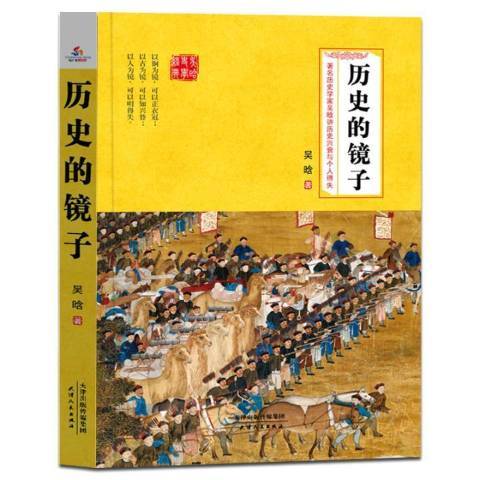 歷史的鏡子(2018年天津人民出版社出版的圖書)