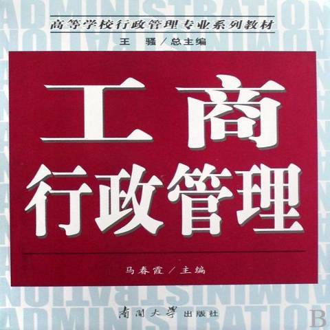 工商行政管理(2008年南開大學出版社出版的圖書)