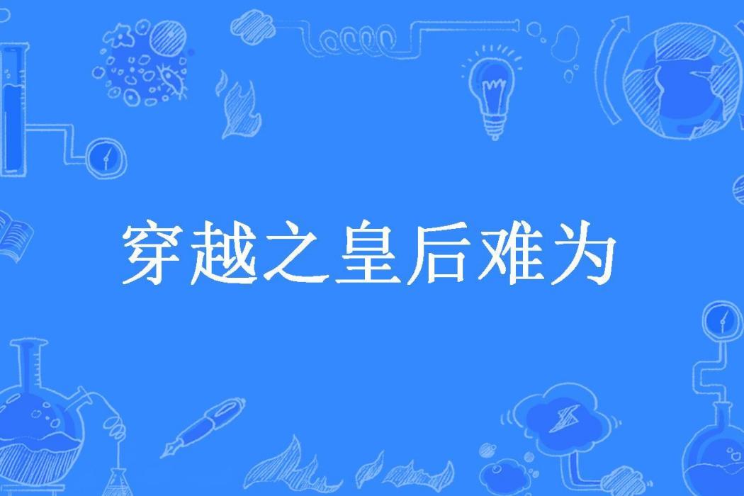 穿越之皇后難為(思白所著小說)