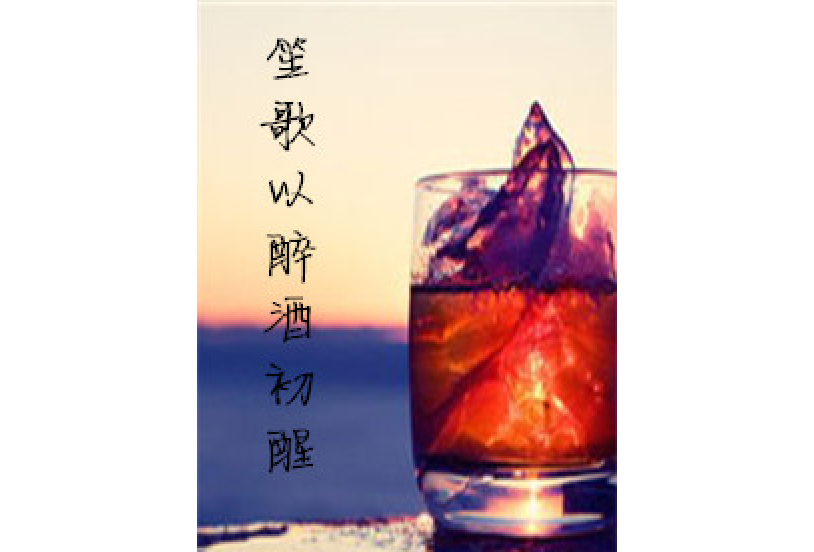 笙歌以醉酒初醒