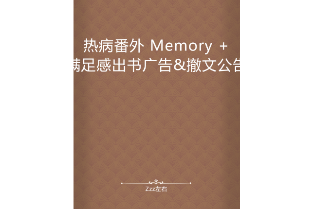 熱病番外 Memory +滿足感出書廣告&撤文公告