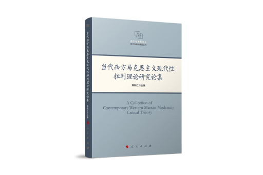 當代西方馬克思主義現代性批判理論研究論集