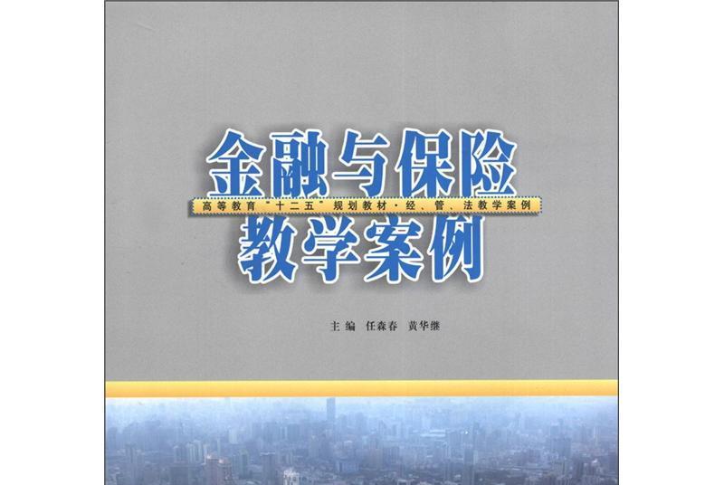 經、管、法教學案例：金融與保險教學案例